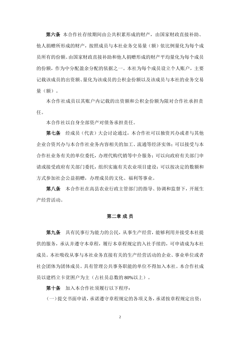 专业合作社章程_第2页