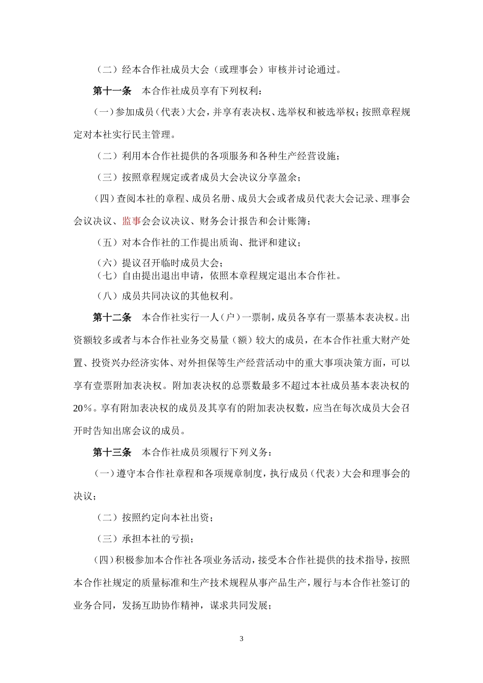 专业合作社章程_第3页