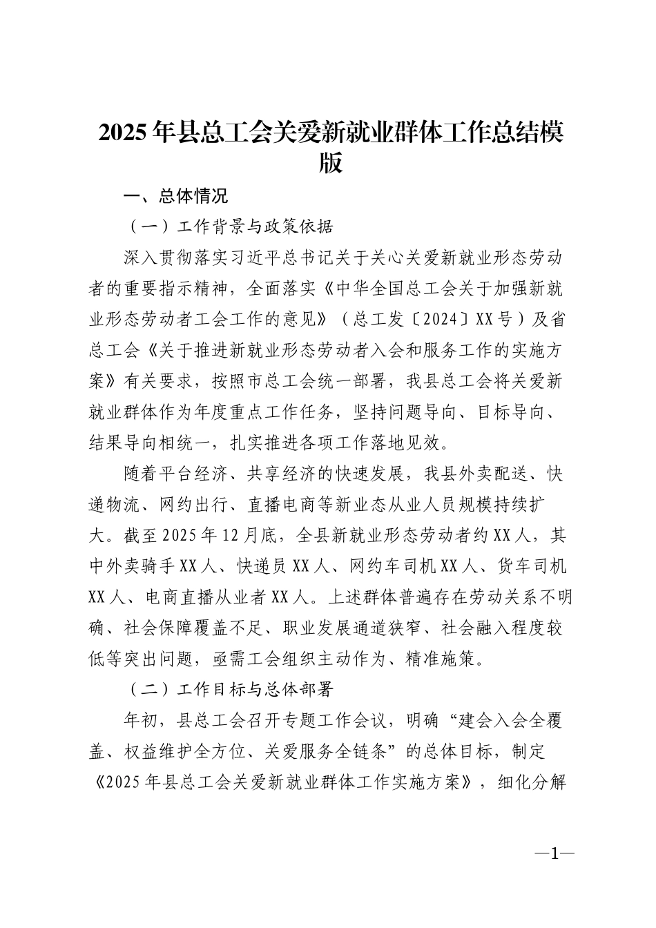 2025年县总工会关爱新就业群体工作总结模版_第1页