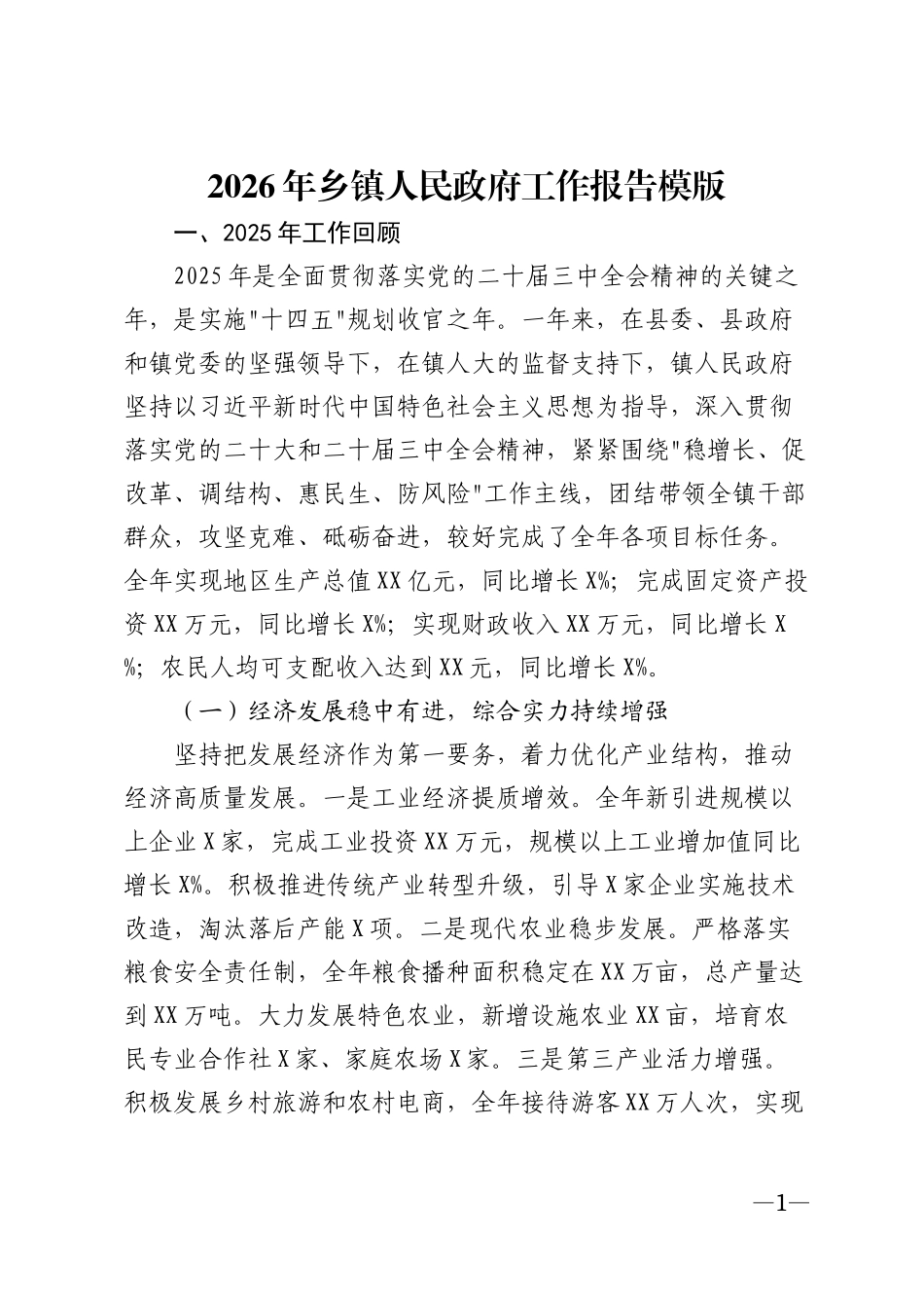 2026年乡镇人民政府工作报告模版_第1页
