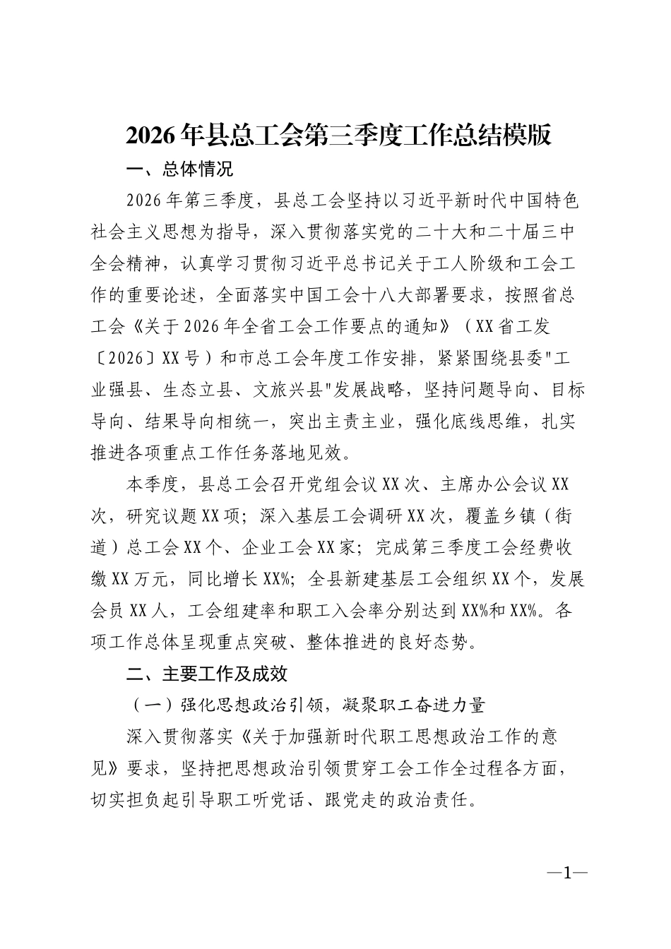 2026年县总工会第三季度工作总结模版_第1页