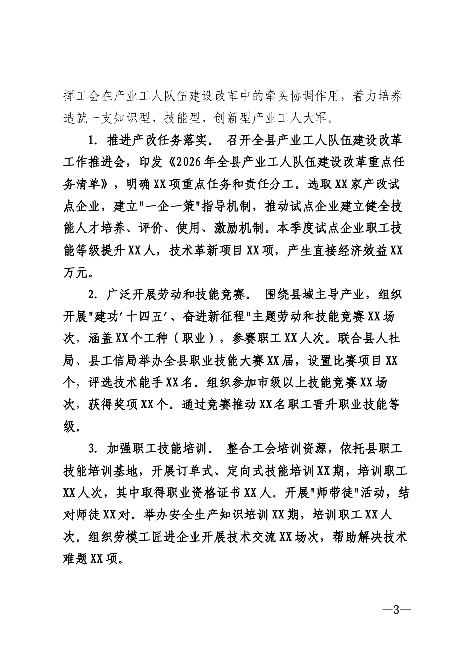 2026年县总工会第三季度工作总结模版_第3页