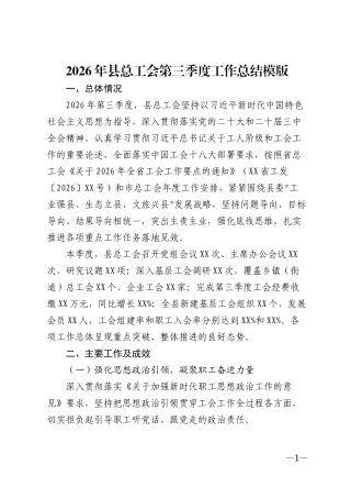2026年县总工会第三季度工作总结模版