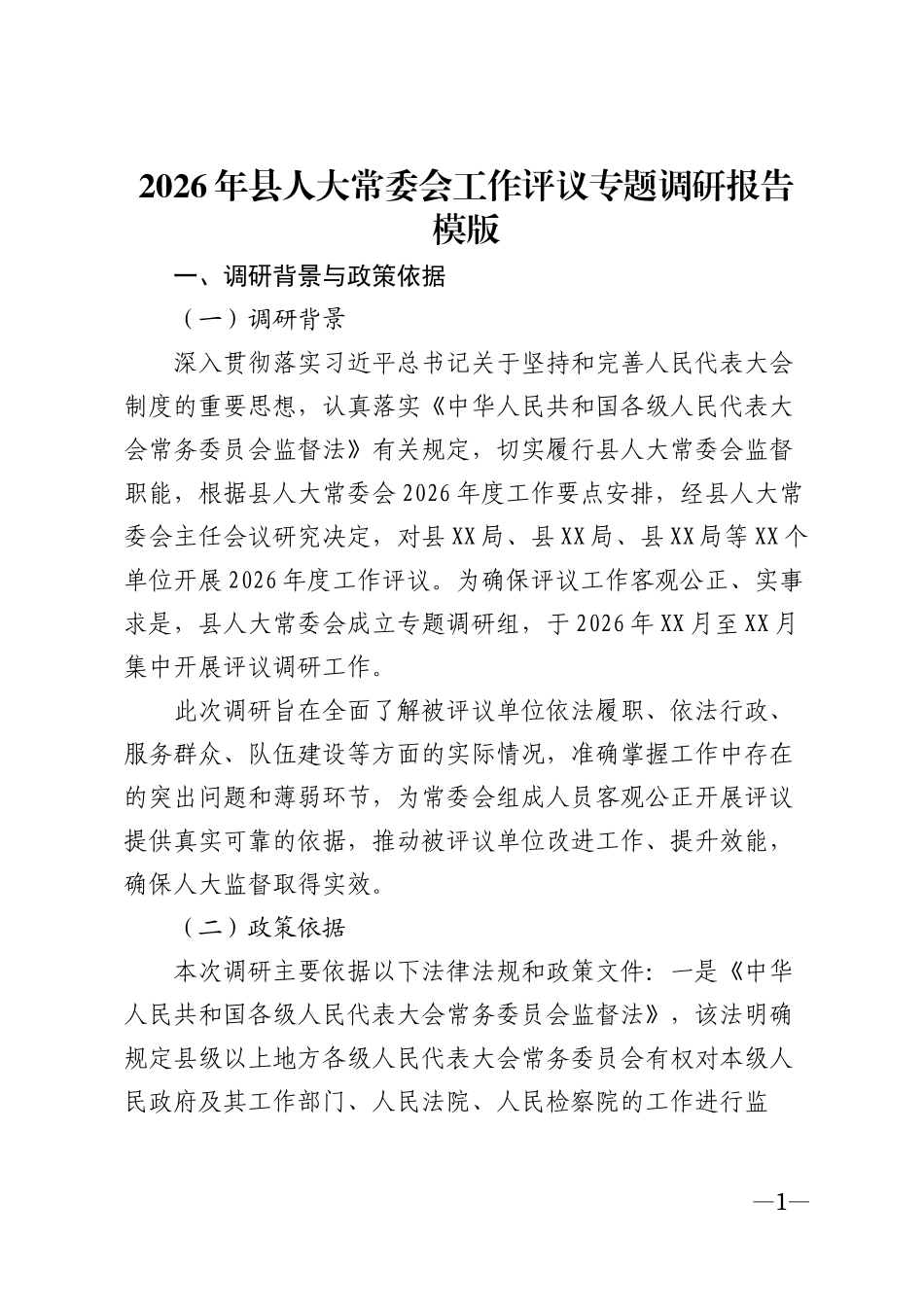 2026年县人大常委会工作评议专题调研报告模版_第1页