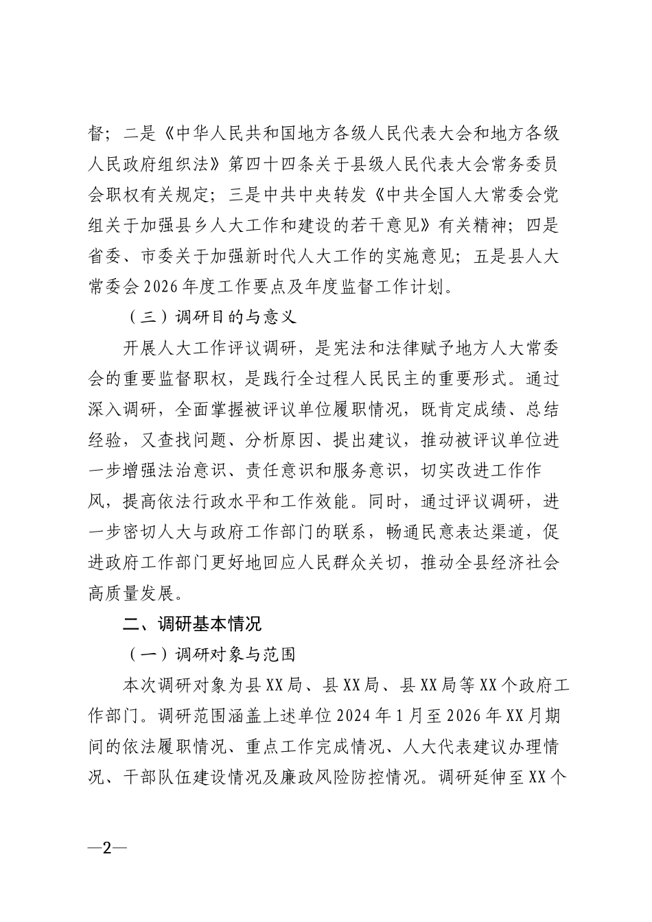 2026年县人大常委会工作评议专题调研报告模版_第2页