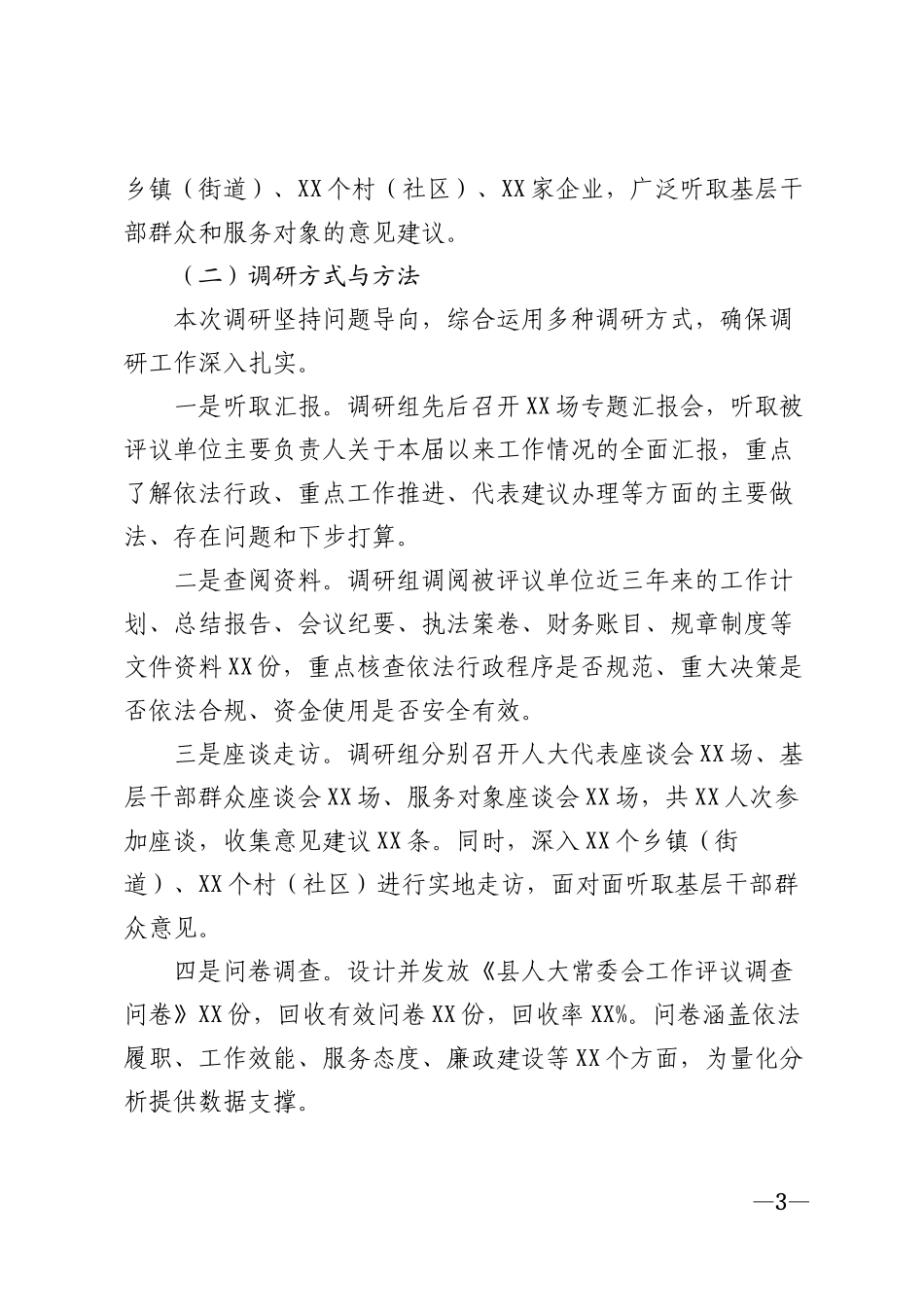 2026年县人大常委会工作评议专题调研报告模版_第3页