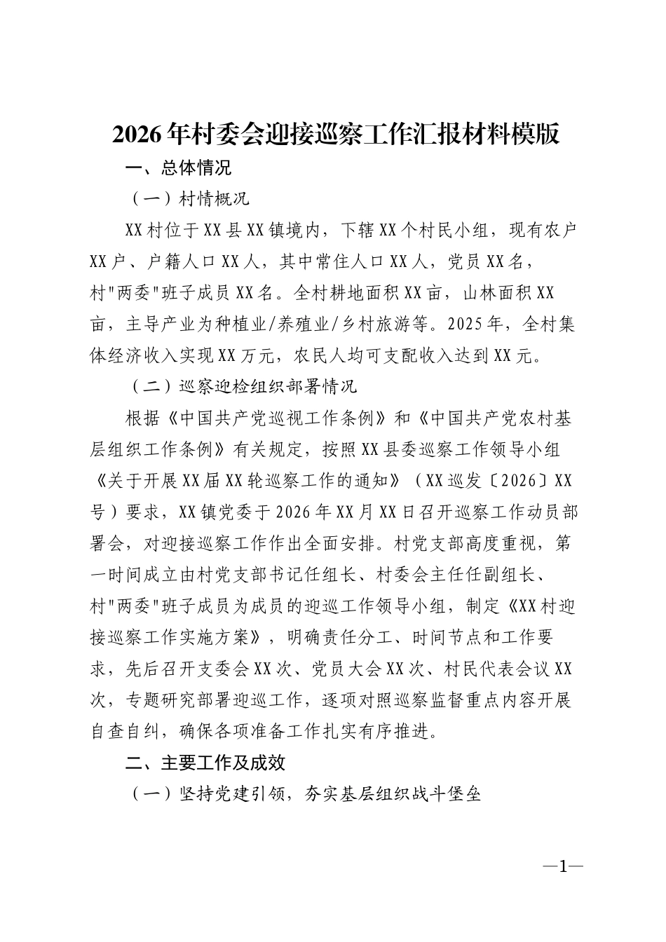 2026年村委会迎接巡察工作汇报材料模版_第1页