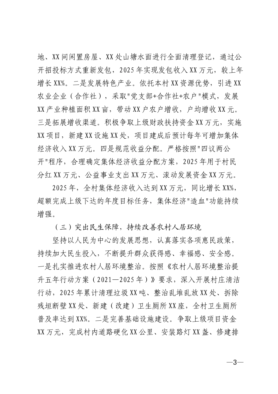 2026年村委会迎接巡察工作汇报材料模版_第3页