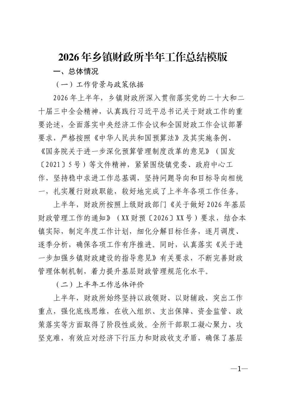 2026年乡镇财政所半年工作总结模版_第1页