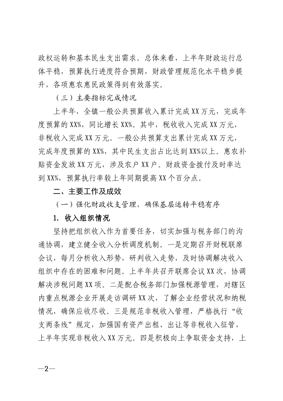 2026年乡镇财政所半年工作总结模版_第2页