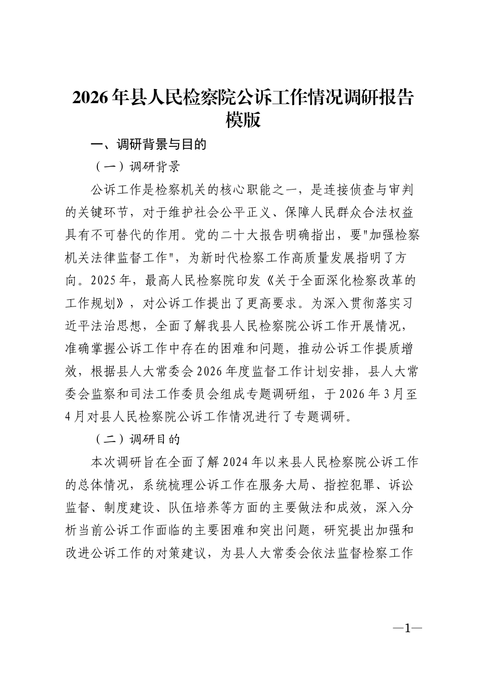 2026年县人民检察院公诉工作情况调研报告模版_第1页
