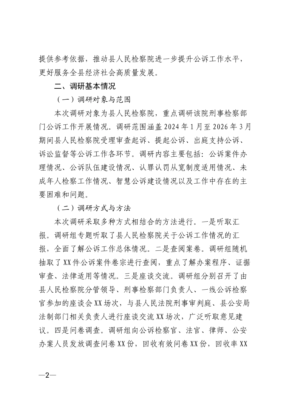 2026年县人民检察院公诉工作情况调研报告模版_第2页