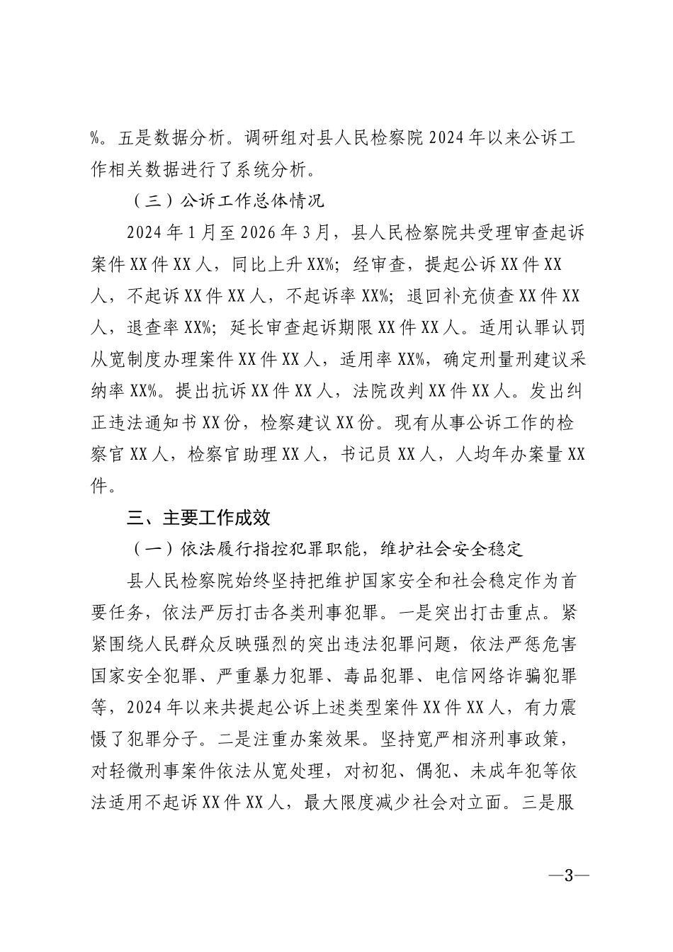 2026年县人民检察院公诉工作情况调研报告模版_第3页