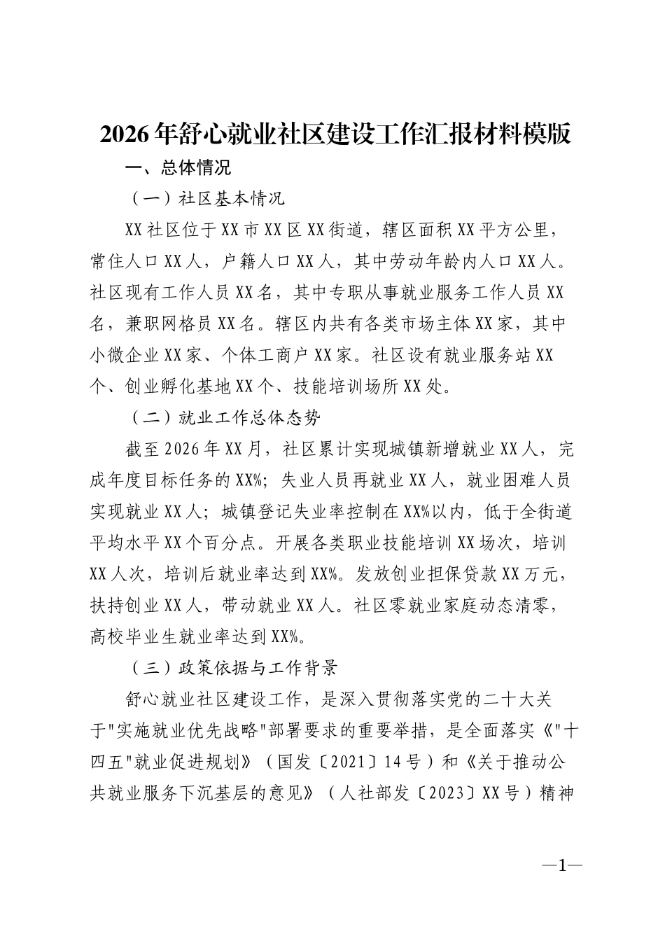 2026年舒心就业社区建设工作汇报材料模版_第1页