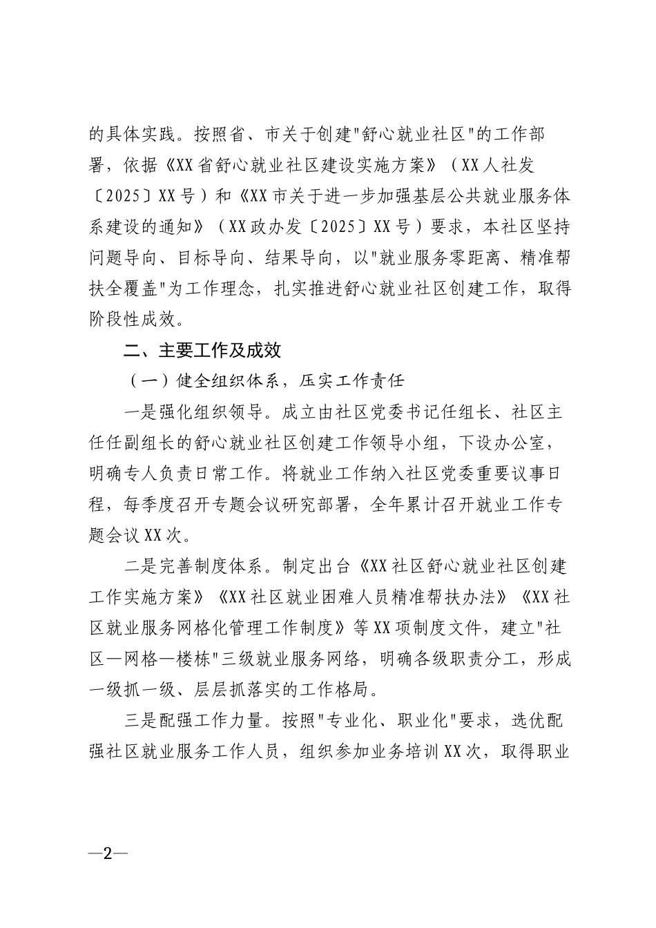 2026年舒心就业社区建设工作汇报材料模版_第2页