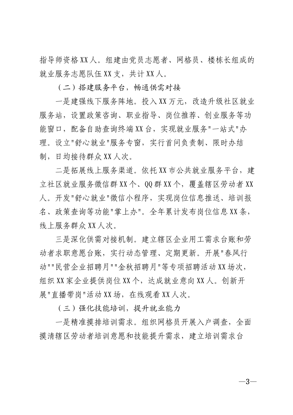 2026年舒心就业社区建设工作汇报材料模版_第3页