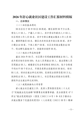 2026年舒心就业社区建设工作汇报材料模版