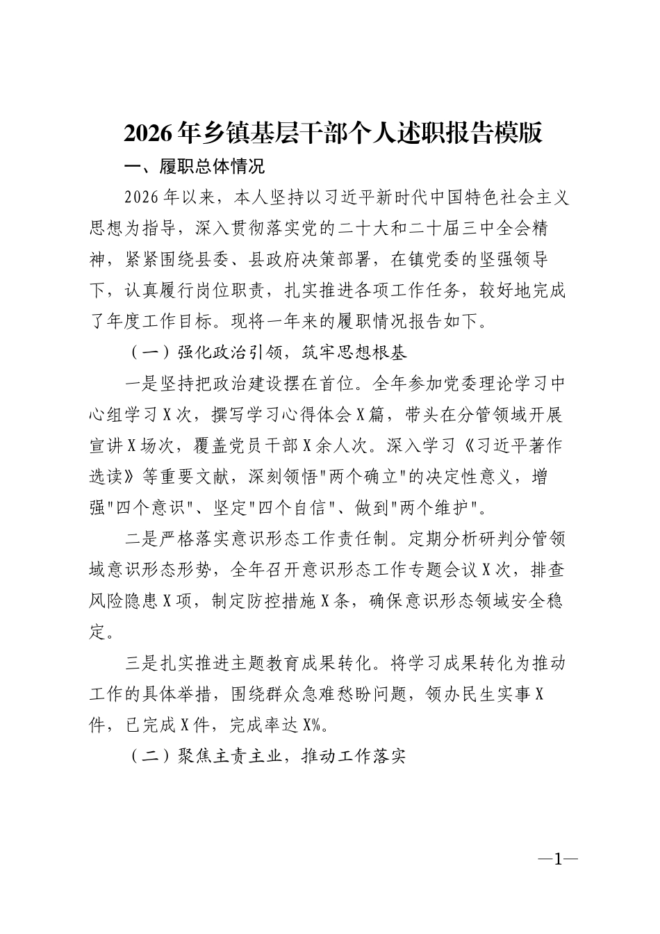 2026年乡镇基层干部个人述职报告模版_第1页