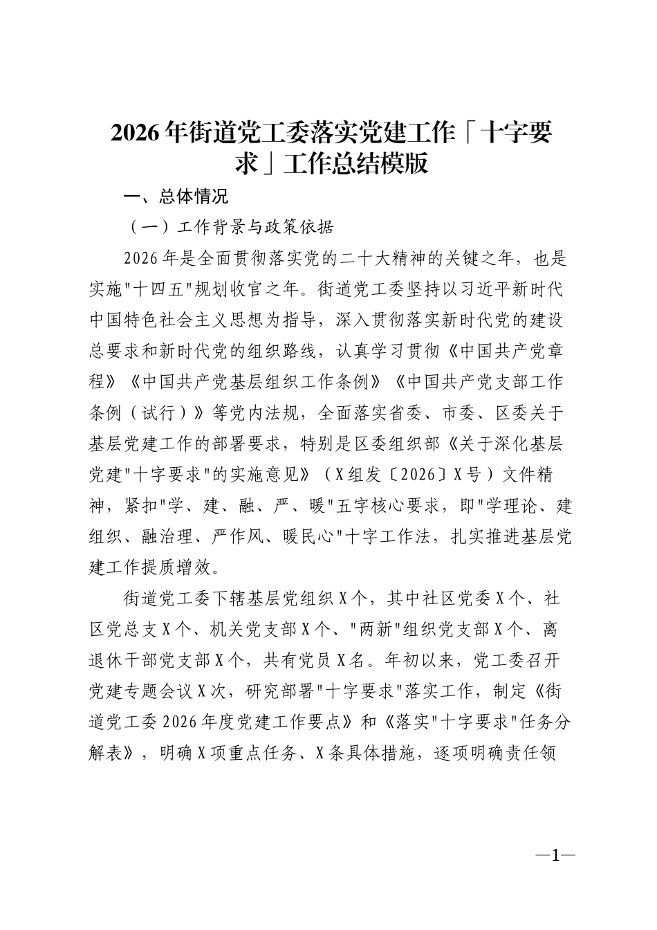 2026年街道党工委落实党建工作「十字要求」工作总结模版_第1页