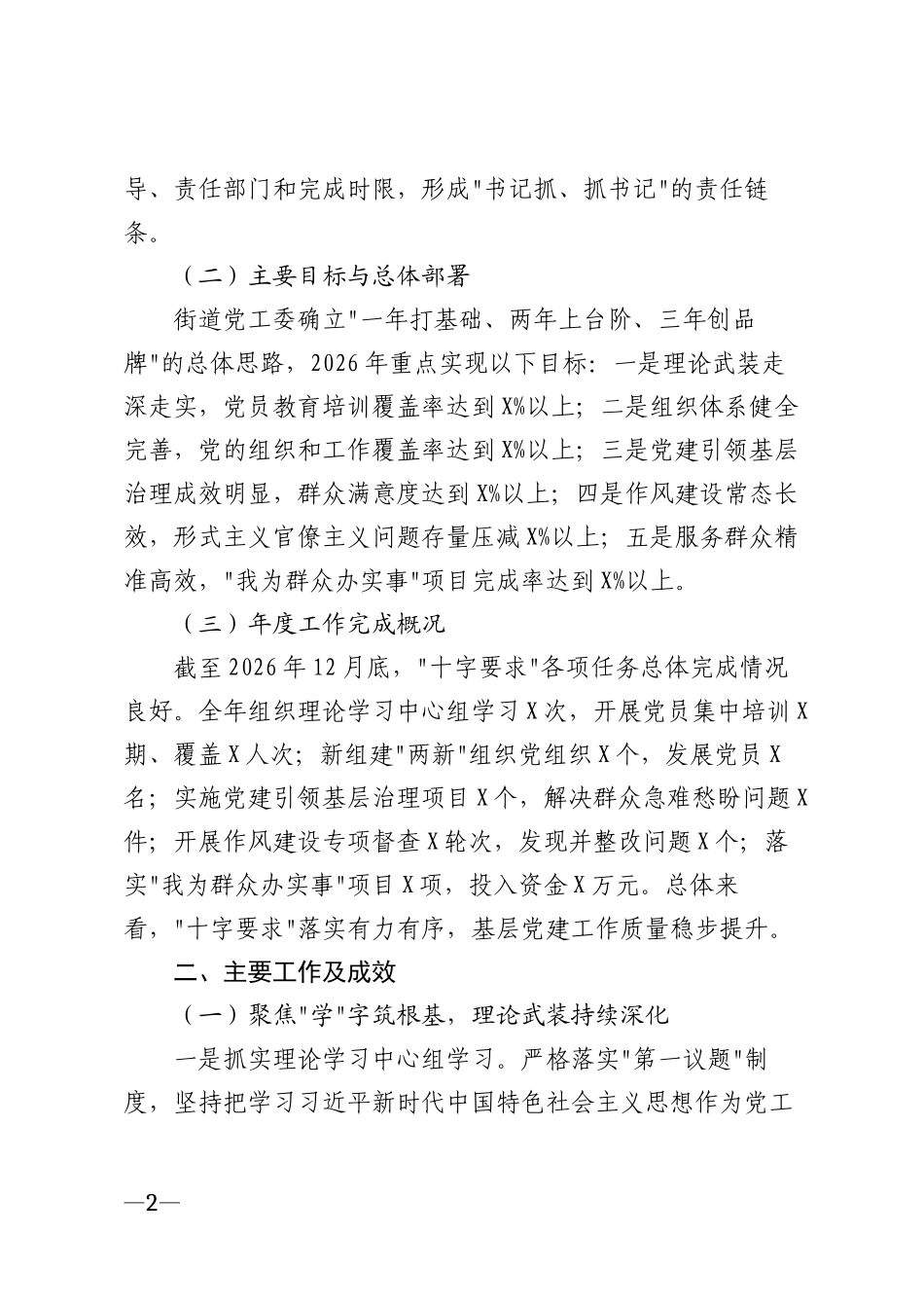 2026年街道党工委落实党建工作「十字要求」工作总结模版_第2页