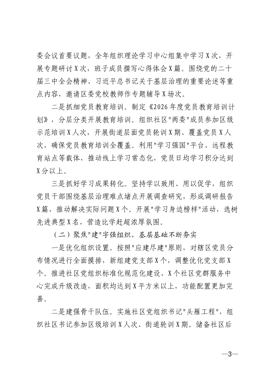 2026年街道党工委落实党建工作「十字要求」工作总结模版_第3页