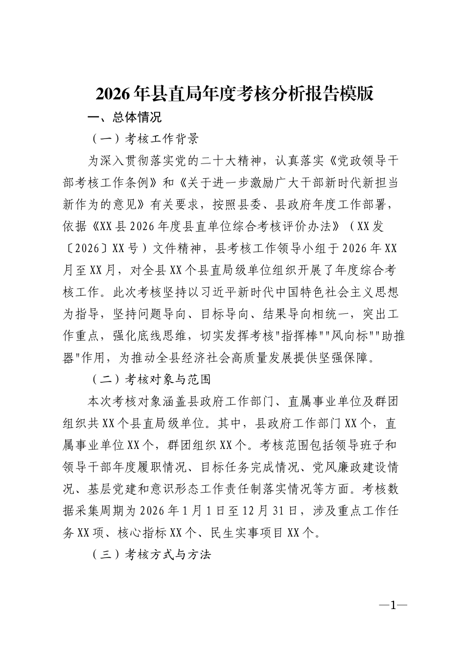 2026年县直局年度考核分析报告模版_第1页