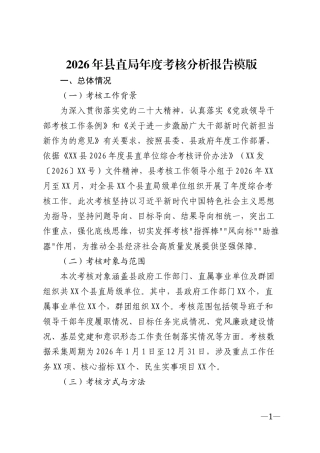 2026年县直局年度考核分析报告模版