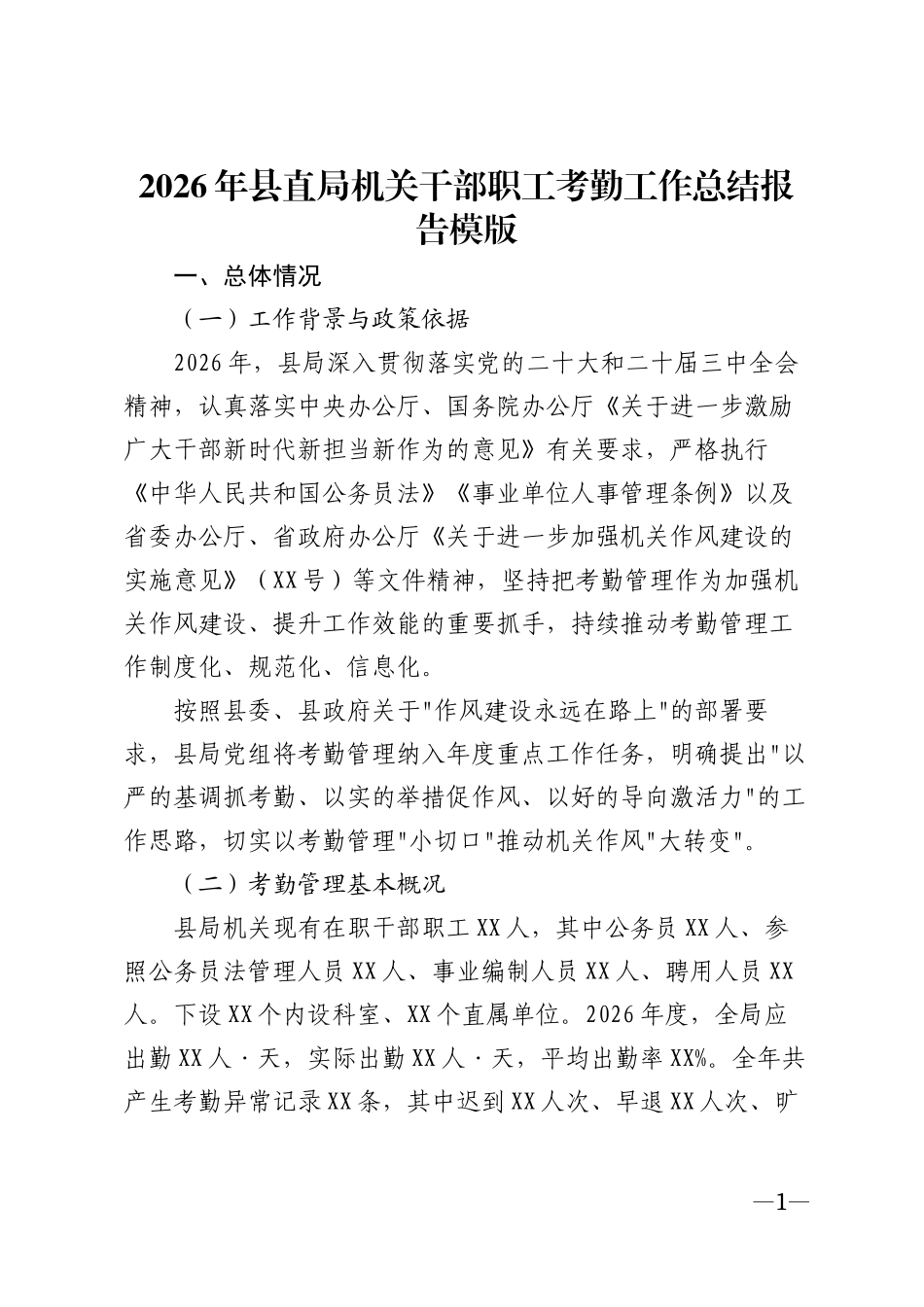 2026年县直局机关干部职工考勤工作总结报告模版_第1页