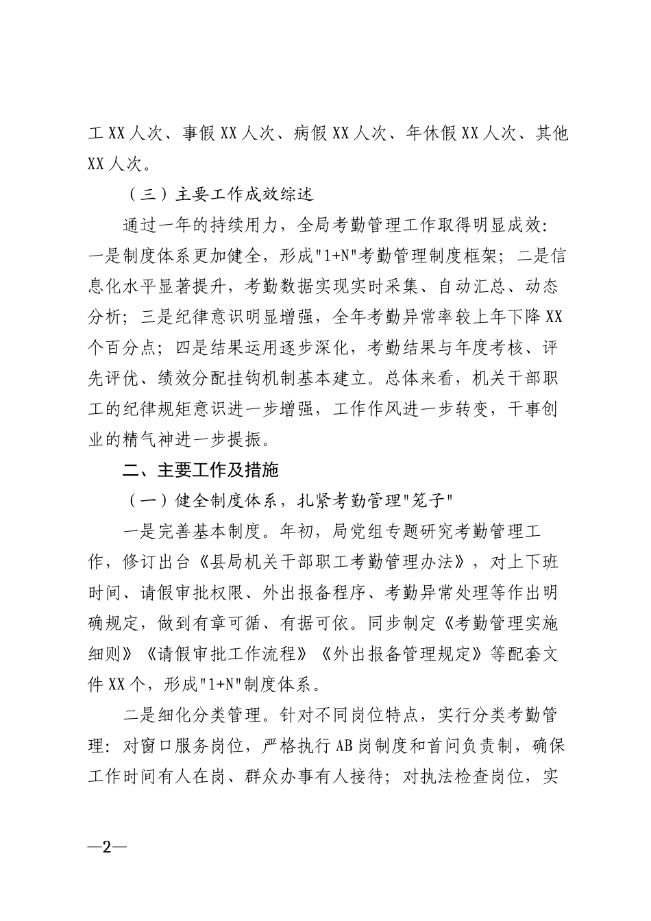 2026年县直局机关干部职工考勤工作总结报告模版_第2页