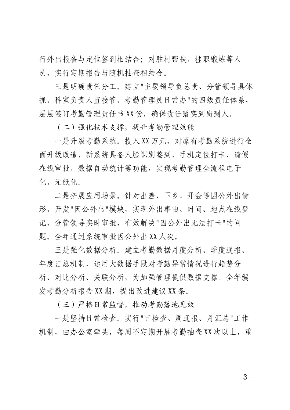 2026年县直局机关干部职工考勤工作总结报告模版_第3页