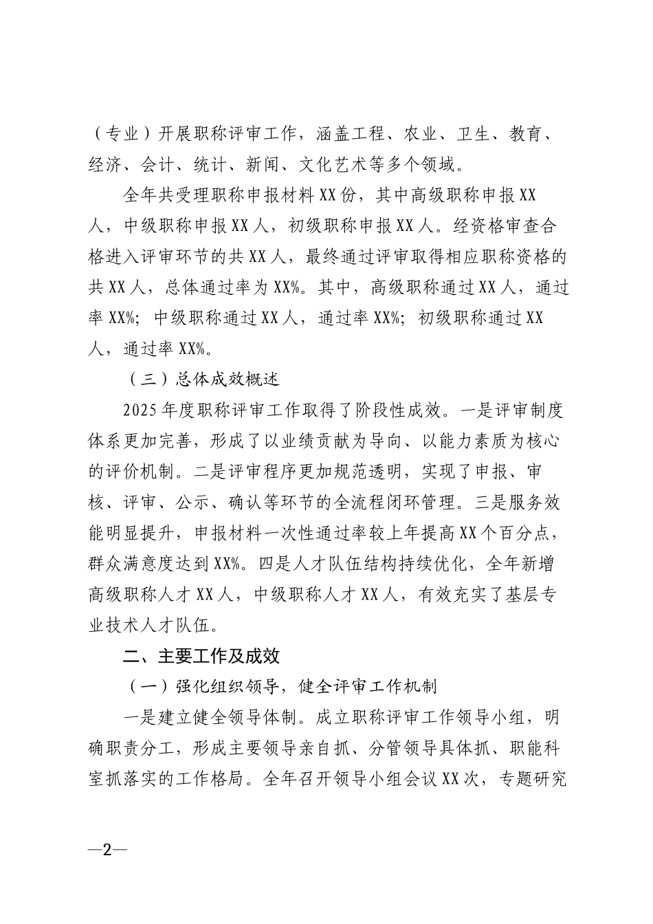 2025年县局职称评审工作总结模版_第2页