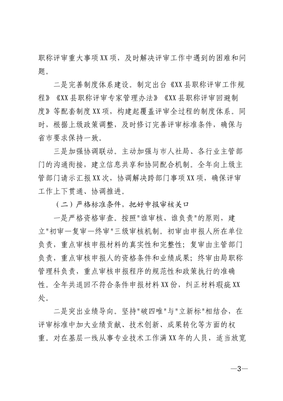 2025年县局职称评审工作总结模版_第3页