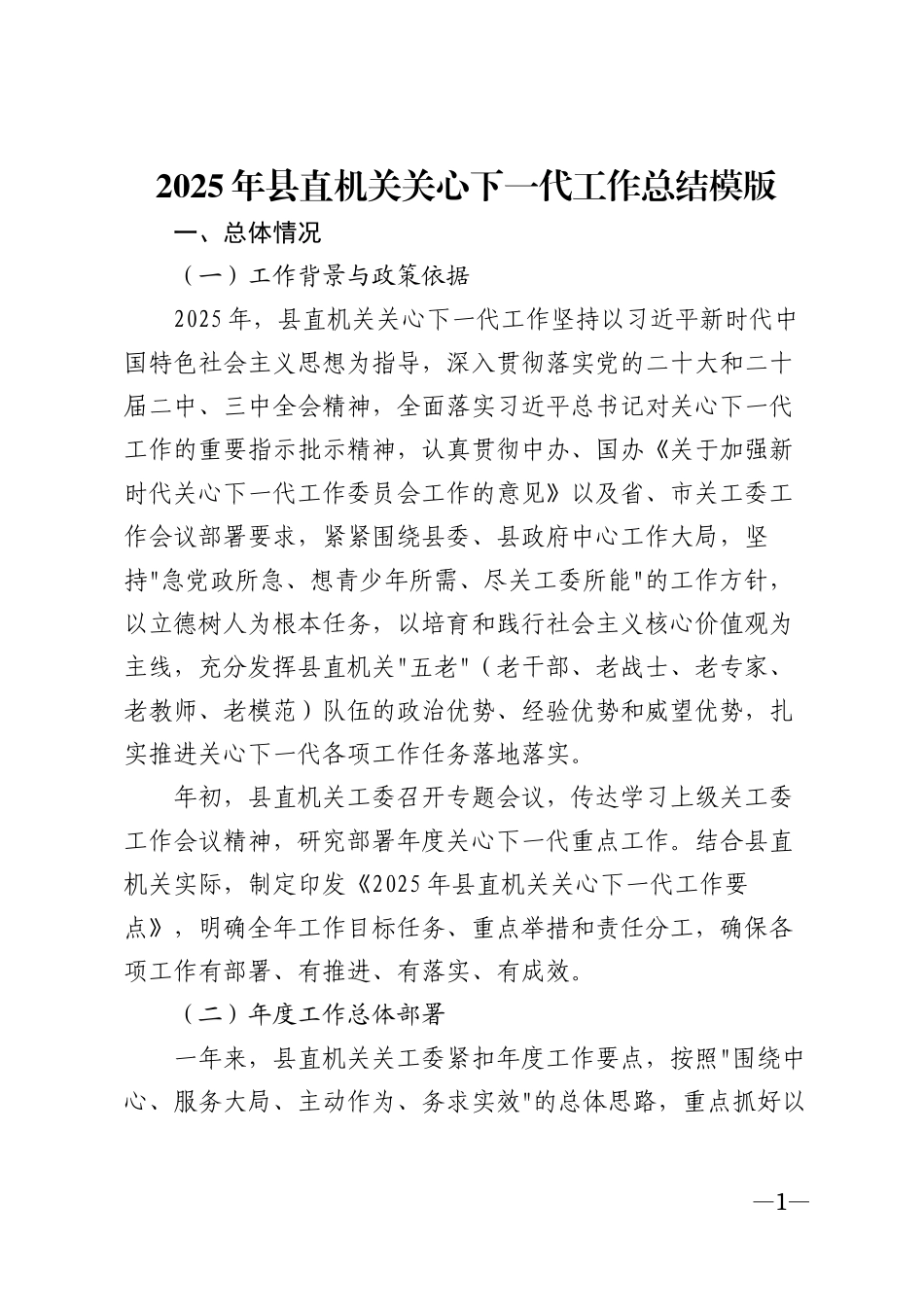 2025年县直机关关心下一代工作总结模版_第1页