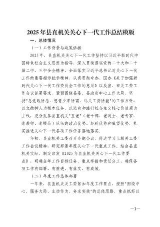 2025年县直机关关心下一代工作总结模版