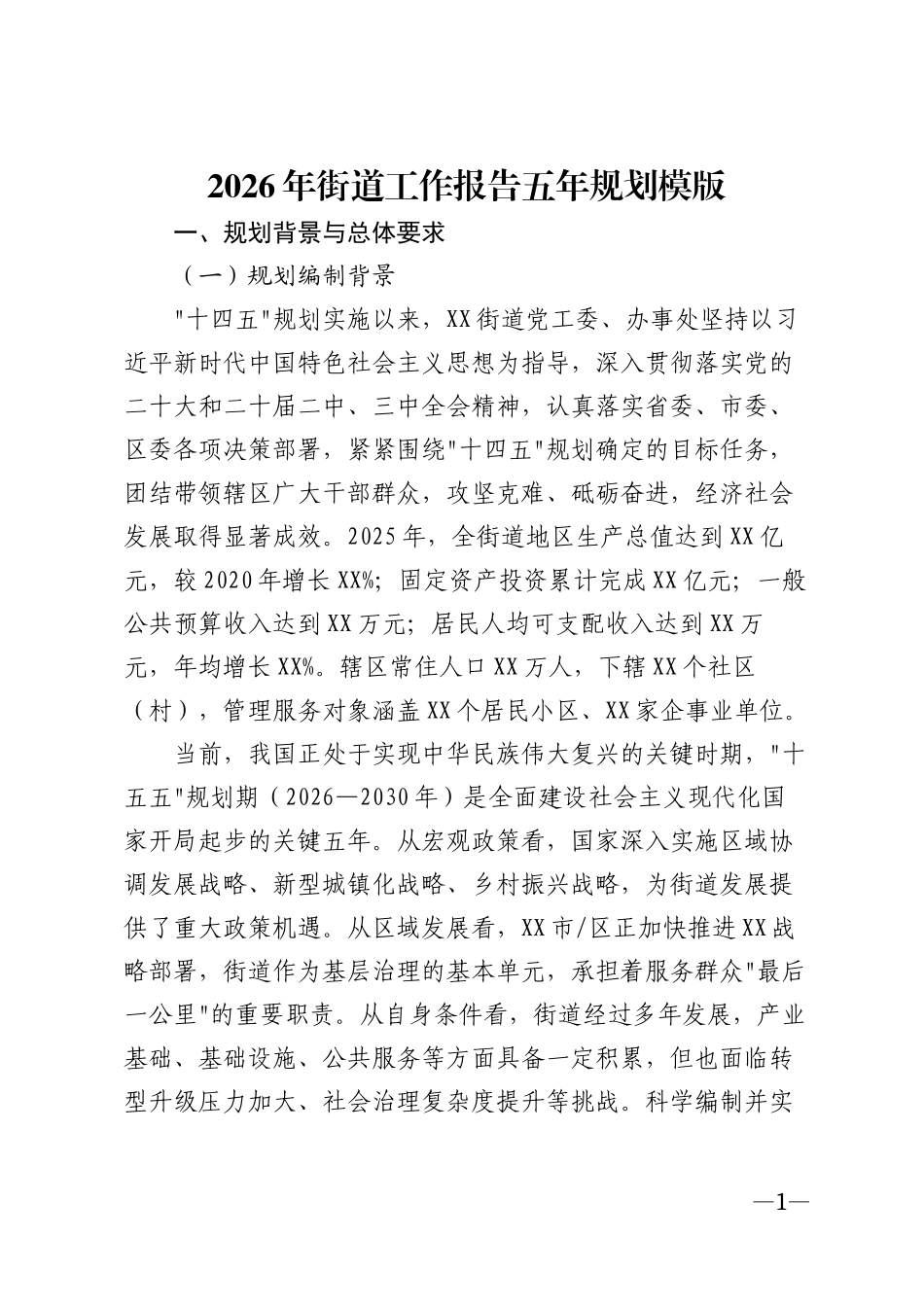 2026年街道工作报告五年规划模版_第1页
