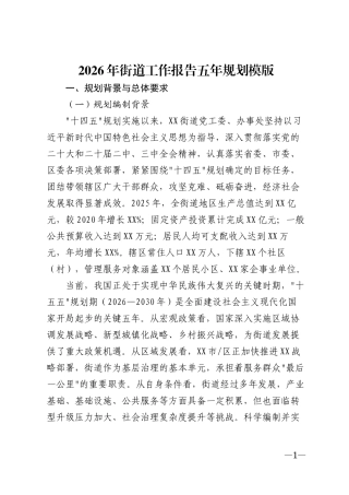 2026年街道工作报告五年规划模版