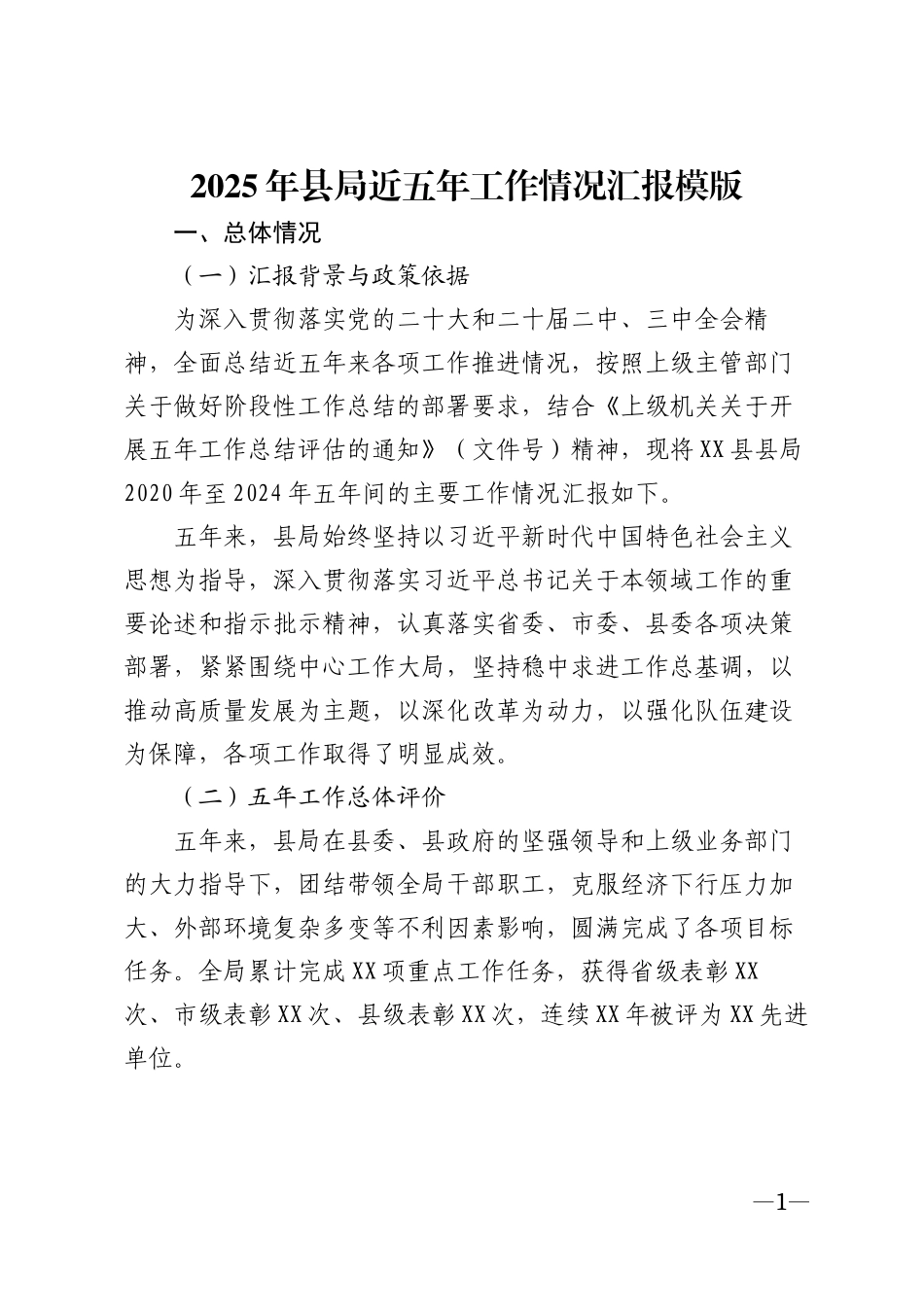 2025年县局近五年工作情况汇报模版_第1页