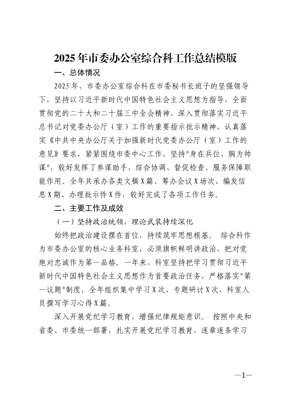 2025年市委办公室综合科工作总结模版_第1页