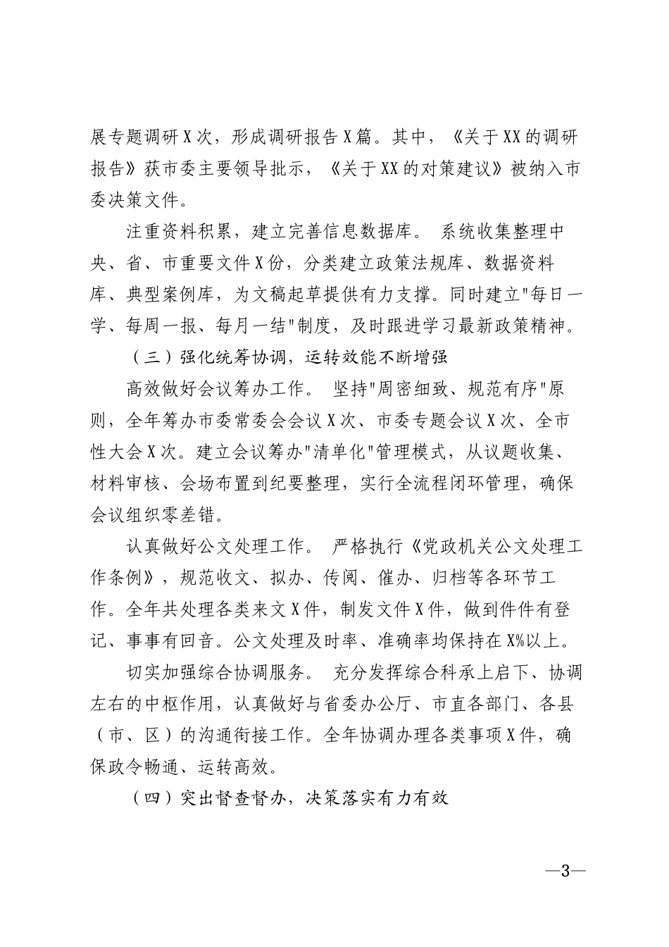 2025年市委办公室综合科工作总结模版_第3页