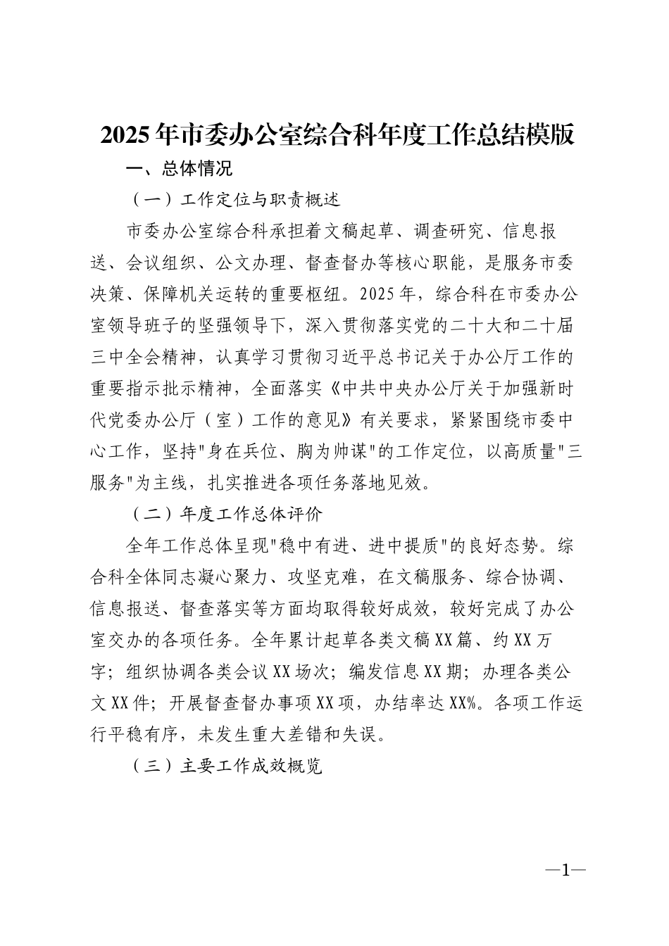 2025年市委办公室综合科年度工作总结模版_第1页