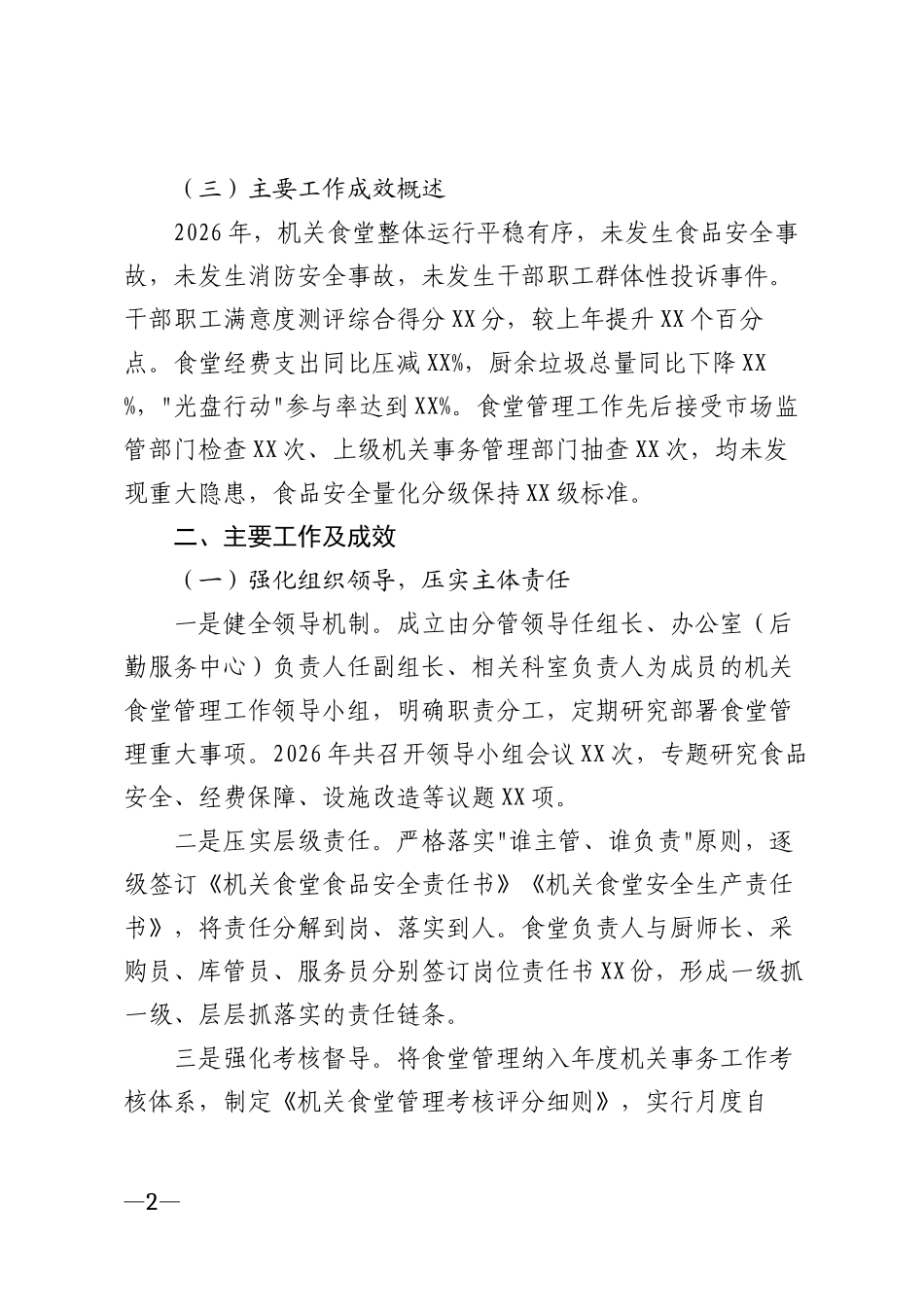 2026年机关事务管理部门机关食堂工作汇报材料模版_第2页