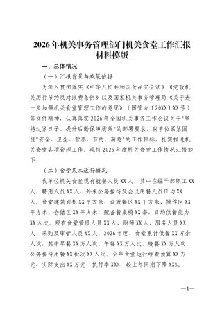 2026年机关事务管理部门机关食堂工作汇报材料模版