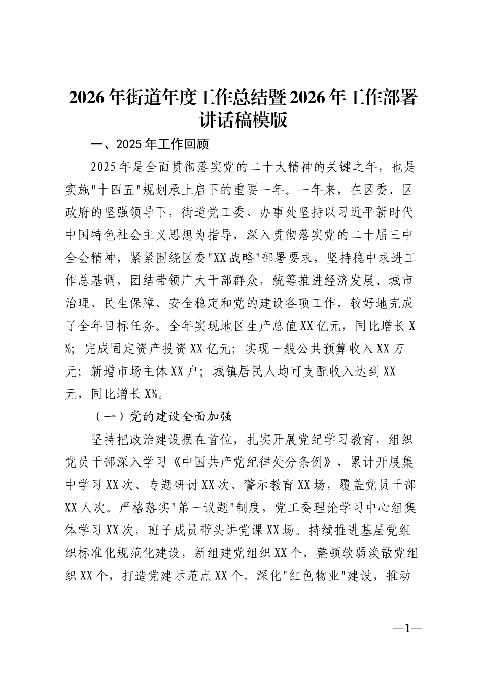 2026年街道年度工作总结暨2026年工作部署讲话稿模版_第1页