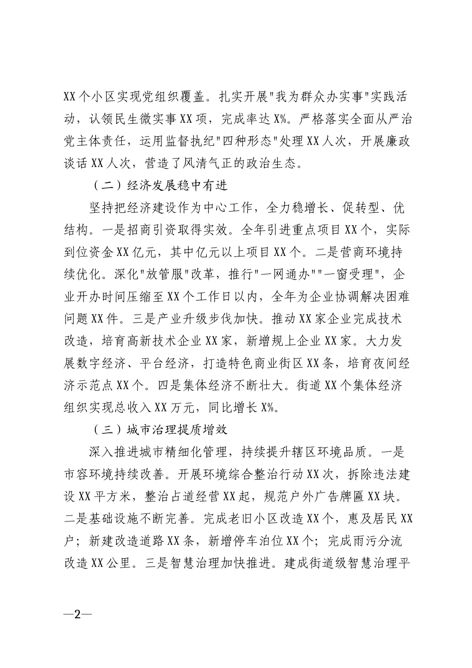 2026年街道年度工作总结暨2026年工作部署讲话稿模版_第2页