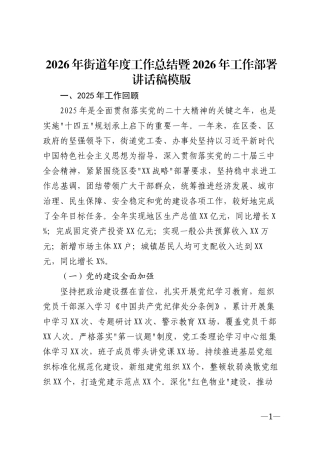 2026年街道年度工作总结暨2026年工作部署讲话稿模版