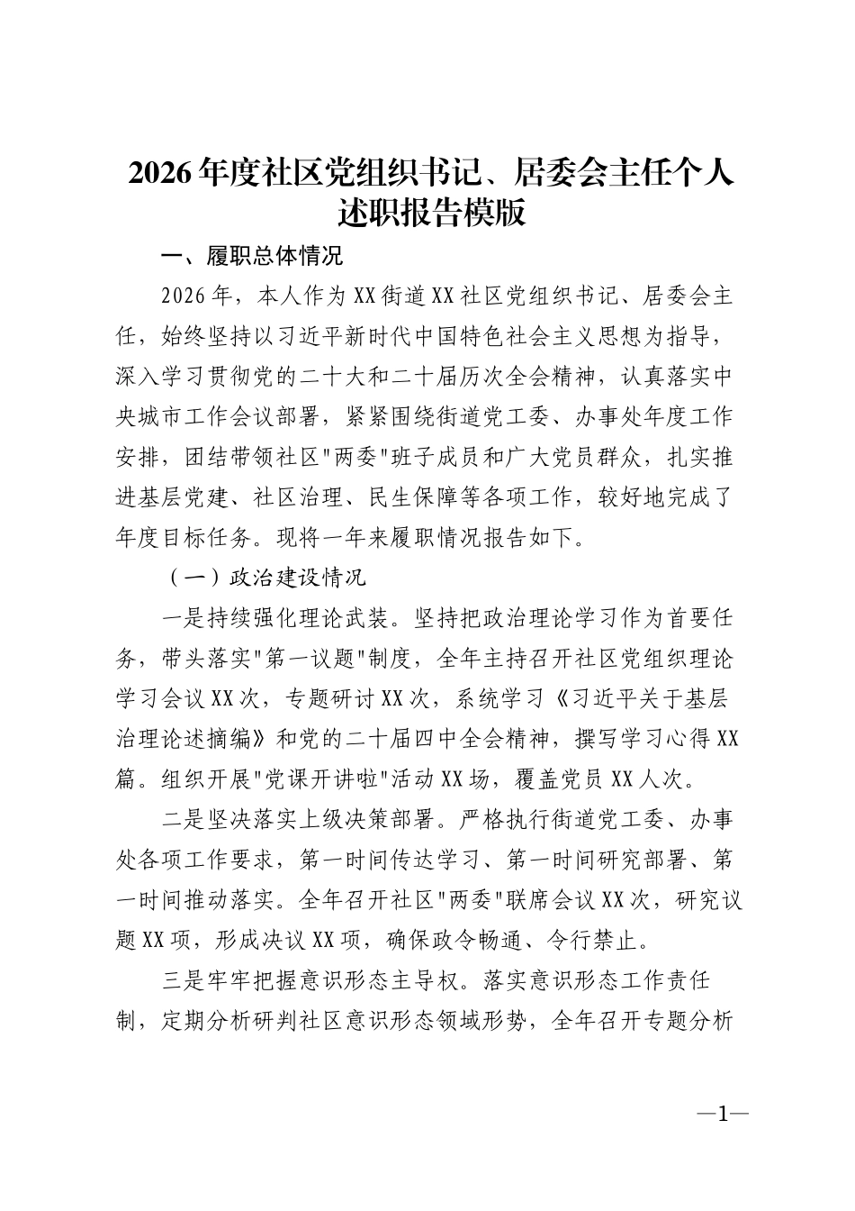 2026年度社区党组织书记、居委会主任个人述职报告模版_第1页