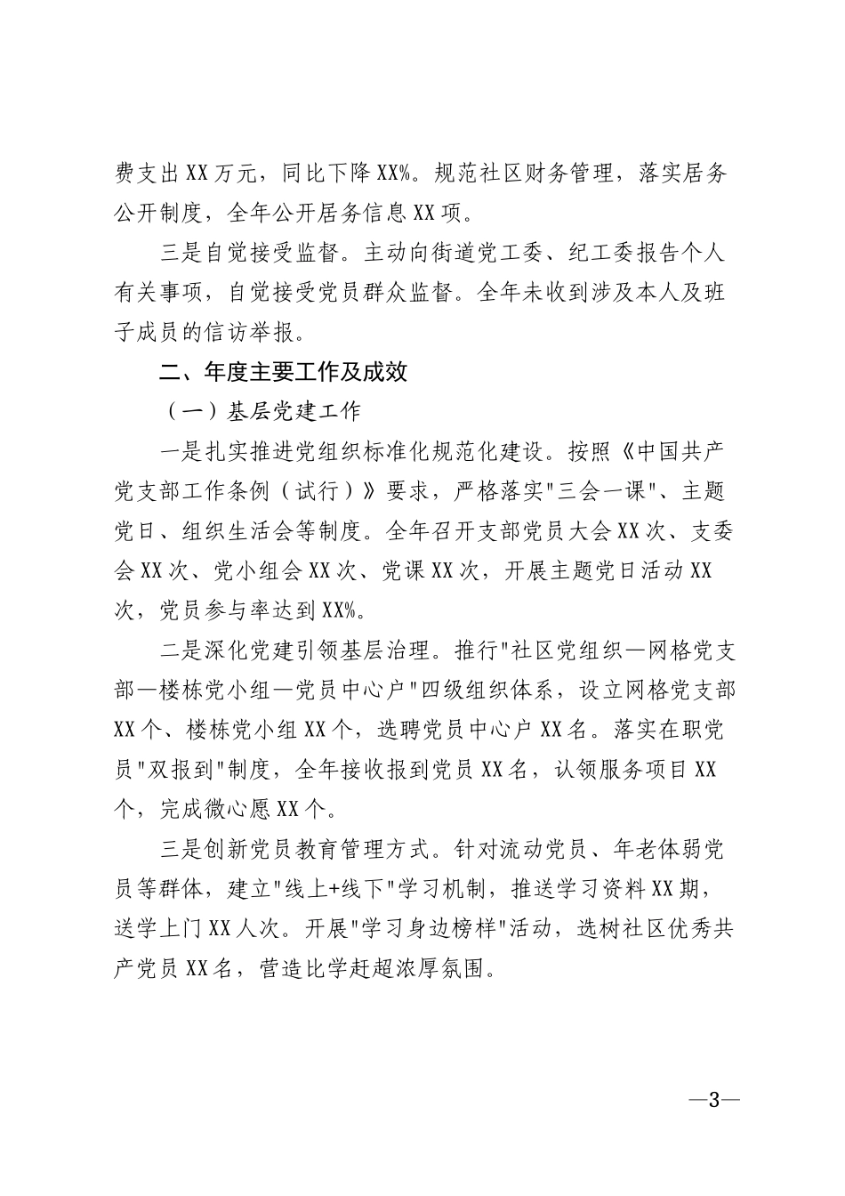 2026年度社区党组织书记、居委会主任个人述职报告模版_第3页