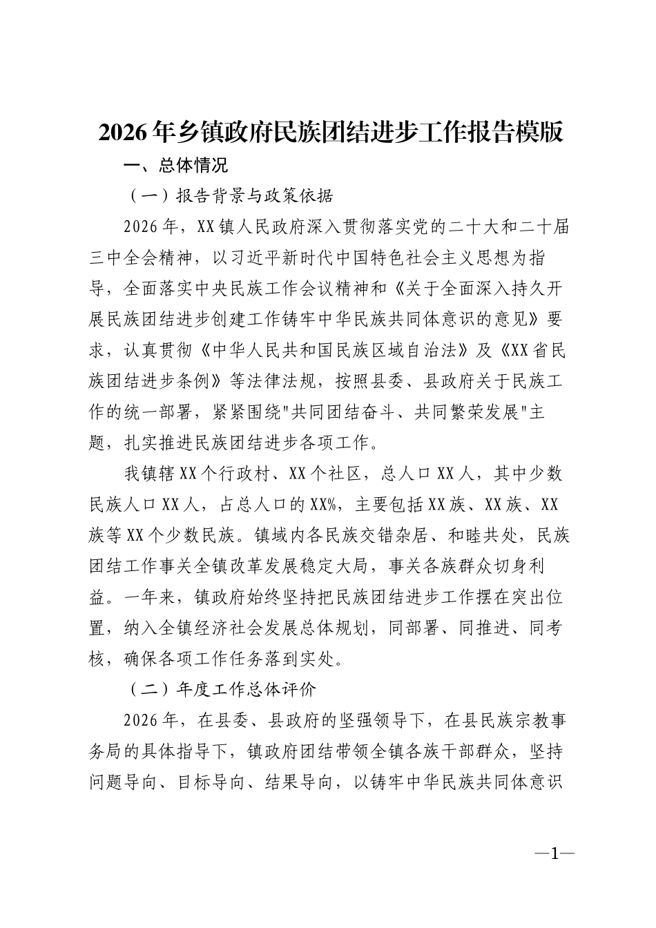 2026年乡镇政府民族团结进步工作报告模版_第1页