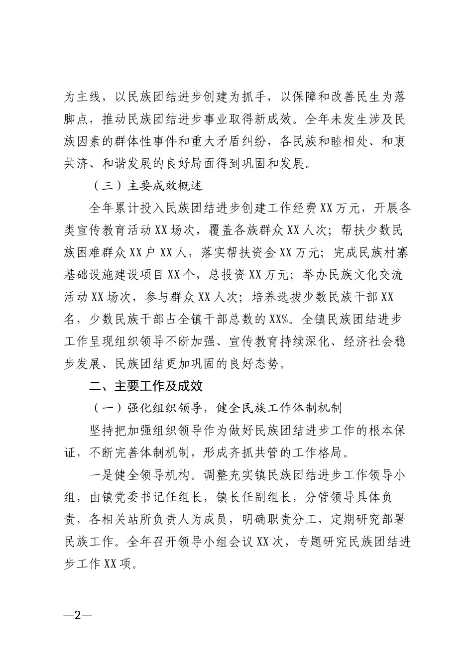 2026年乡镇政府民族团结进步工作报告模版_第2页