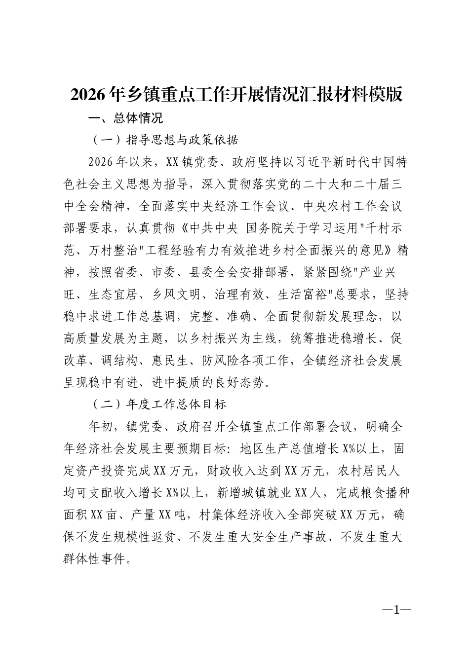 2026年乡镇重点工作开展情况汇报材料模版_第1页